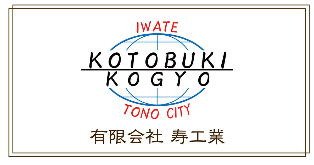 お問合わせ – 有限会社 寿工業